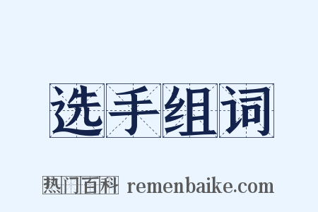 选手组词是什么意思的图片